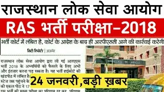 Rpsc News Today || RAS 2018 Latest News || RAS Mains 2018 Result News || Ras Mains 2018 Latest News