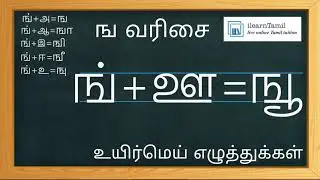 Learn to write Tamil Uyirmei Ezhuthukkal - 