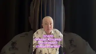 Почему сильные женщины притягивают слабых мужчин?