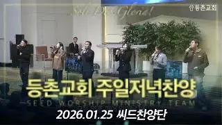 [주일저녁찬양] 2026-01-25 l 씨드찬양단 l 등촌교회 l 마지막날에 l 우리는주의백성이오니 l 모든민족에게