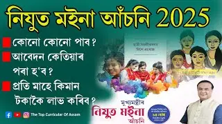 NIJUT MOINA ASONI APPLY 2025 || নিযুত ম&zwnj;ইনা আঁচনি 2025 || nijut moina scheme how to apply