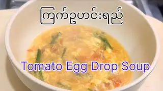 ကြက်ဥဟင်းရည် ချက်နည်း!Tomato Egg Drop Soup