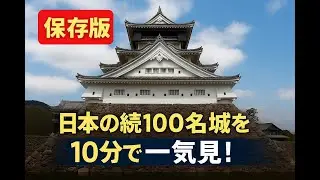【保存版】続100名城を10分で一気見！完全ガイド
