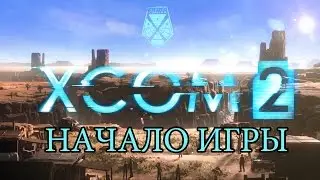 XCOM 2 Начало игры (First Minutes Gameplay Max Settings 60FPS)