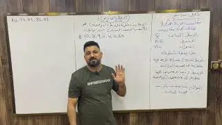 الفصل السادس/رياضيات الثالث متوسط/تحليل النتائج والتباديل والتوافيق/محاضرة1/الأستاذ حيدر محمد جواد