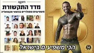 מזל טוב: מישל טרוני במקום ה-15 המשפיעים הפופולרים 2026 ״מקום מצויין, הרגלים על הקרקע וגם יש מה לשפר״
