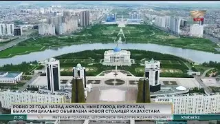 23 года назад Астана стала столицей Казахстана