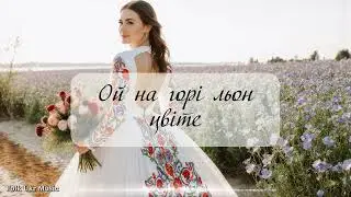 Ой на горі льон цвіте - Folk Ukr Musiс [Official Audio]