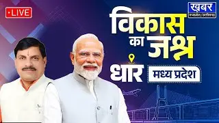 PM Modi Madhya Pradesh Dhar Visit Live: मध्य प्रदेश को पीएम की सौगात | PM Modi 75th Birthday