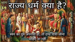 राज्य धर्म क्या हैं अपराधी को दण्ड दिया जाना चाहिए या नहीं! विक्रम और वेताल की कहानियां हिंदी में 