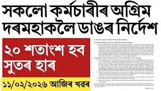 Big order for advance salary for Assam govt employee!twenty percent rate of interest!
