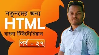 Part-27 : HTML Video and Audio | HTML Bangla Tutorial | Bangla HTML Tutorial | Learn HTML