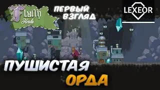 Fluffy Horde #1 (Альфа 0.5.7) - Первый взгляд