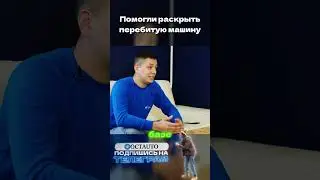 Ильдар : &laquo;Они уже ехали с деньгами&hellip; и чуть не купили угнанную тачку&raquo;