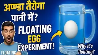 अंडा पानी के बीच में तैरेगा? | Floating Egg Science Experiment full Explained!