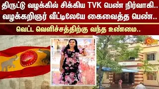 Gold Jewellery Theft | TVK female executive caught in a theft case | Nagarkovil | FIR | Sun News