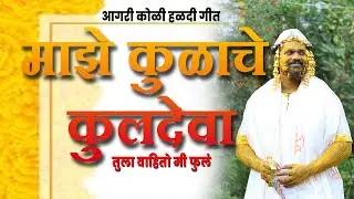 Ajinkya navra jhaylay go | new song | manoj bhole | sachin kalekar |Mahesh walkoli