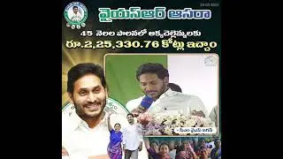 #YSRAasara#YSJaganEmpowersWomen