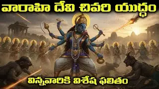 శ్యామల వారాహి దేవీల చివరియుద్ధం Part-17 #lalithaparameshwari #lalithopakyanam #Lathadevi charitra
