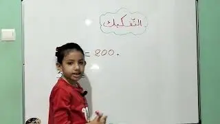 تفكيك عدد ، سنة ثانية إبتدائي 