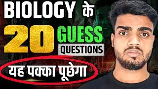 Biology 20 Guess Questions यही पूछेगा🔥😱 | Biology important Subjective Short Question | Bihar Board 