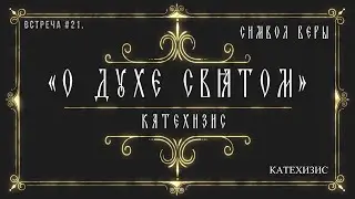 Православное учение о Святом Духе / КАТЕХИЗИС / Orthodox teaching about the Holy Spirit