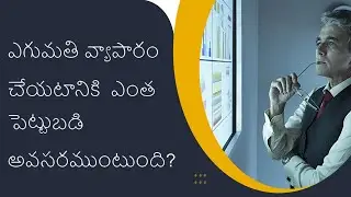 What is the Investment Required to Start an Export Business ? | iiiEM Export Import Telugu