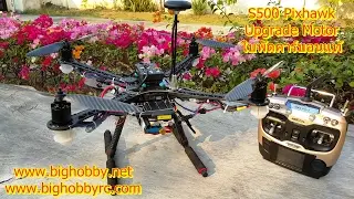 S500 Pixhawk upgrade motor โดย BIG Hobby
