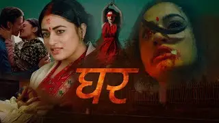 न्यू रिलीज हॉरर एक्शन रोमांटिक मूवी इन हिंदी डब | अर्पण थापा, सुरक्ष्य पङता, बेनिशाँ हमल | घर | NR