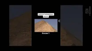 таърихи пирамида хеопс кисми 1