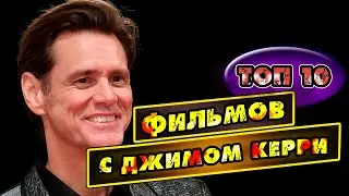 Топ 10 Фильмов с Джимом Керри
