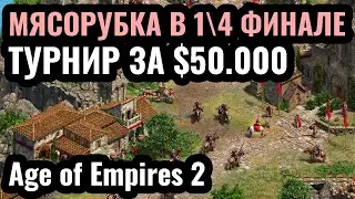 Dark: НОВАЯ ЛЕГЕНДА?! Турнир за $50.000 по Age of Empires 2: Плей-офф T90 Titans League
