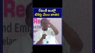 Malla Reddy Hot Comments On Revanth Reddy | రేవంత్ ఇంట్లో టికెట్ల వేలం జాతర | ZEE Telugu News
