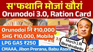 Update on Orunodoi 3.0, SHG 10,000, Mobile, Jibon Prerana, Babu Asoni!! Bodo News 