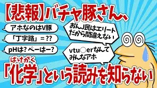 【悲報】バチャ豚さん、「化学」は「ばけがく」とも読むことを知らない【2ch面白いスレ】【ゆっくり解説】