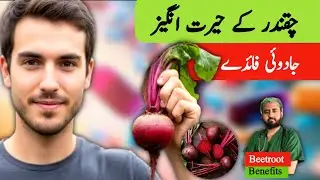 Beetroot - Know the Advantages | Chuqander Kay faiday