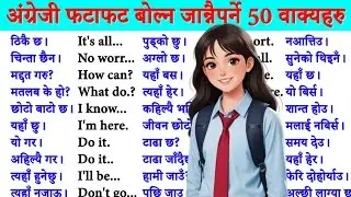 दिनदिनै बोल्नुपर्ने अङ्ग्रेजी यसरी basic बाट सिक्नुहोस /How to learn English Language /Conversations