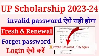 up scholarship invalid password | up scholarship invalid password solution 2023-24