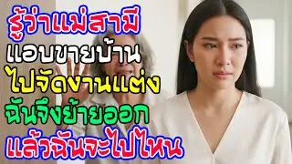 แม่ผัวขายบ้านเปย์งานแต่งน้องเขย ฉันรีบย้ายออก 2 วันต่อมาแม่มาเคาะประตูร้องไห้ 