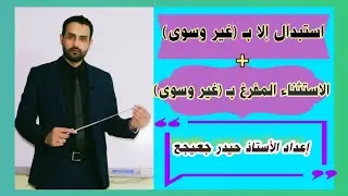استبدال إلا بـ (غير وسوى) + الاستثناء المفرغ بـ (غير وسوى).