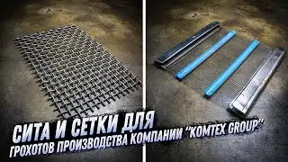 СЕТКИ И СИТА ДЛЯ ГРОХОТОВ ДРОБИЛЬНО-СОРТИРОВОЧНЫХ КОМПЛЕКСОВ, ПРОИЗВОДСТВА KOMTEX GROUP