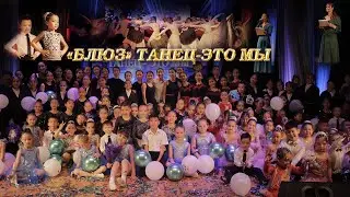 Отчетная концертная программа «Блюз» 2024 Байконур