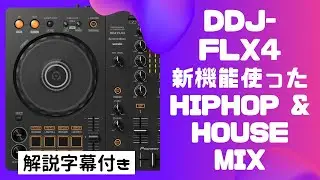 【DDJ-FLX4】DDJ-400の後継機種！HipHop & HOUSE MIX by DJ KOMORI - FLX4の新機能がわかる解説付き