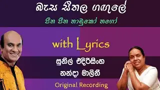 Basa Seethala Gagule | බැස සීතල ගඟුලේ | Sunil Edirisinghe | Nanda Malini