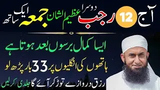 12 Rajab Dusra Azim-ush-Shan Jumma! ✨ | Ungliyon Par 33 Bar Parhein | Maulana Tariq Jameel | 2026
