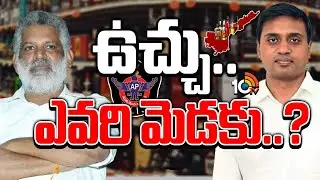 ఏపీ లిక్కర్ స్కాం కేసులో తెరపైకి కొత్త పేర్లు | AP Liquor Scam Case Updates | GG | 10TV