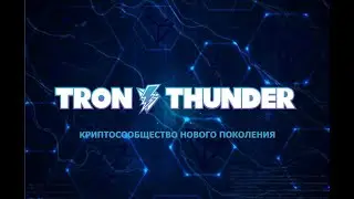 Tron Thunder. Регистрация и покупка пакета.
