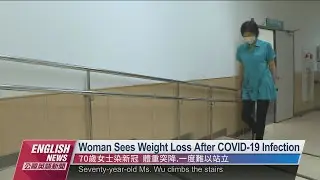 Woman Sees Weight Loss After COVID-19 Infection｜20220914 PTS English News公視英語新聞