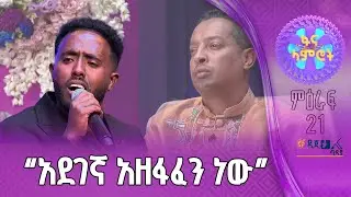 ግዛቸው አማረ በቴዎድሮስ ታደሰ ሀገሬ ናፈቅሽኝ