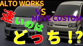 首都高速で速いのはどっち!?　ALTO WORKS　VS　MOVE CUSTOM